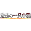 进击の一只小猪 (attack on titan)