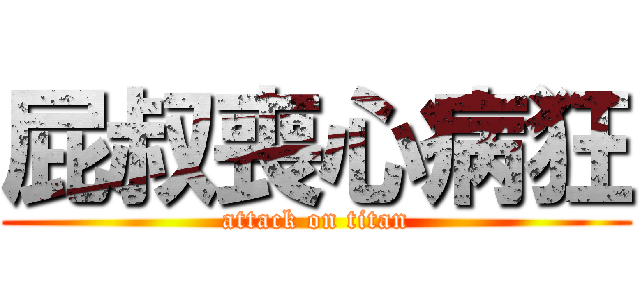 屁叔喪心病狂 (attack on titan)
