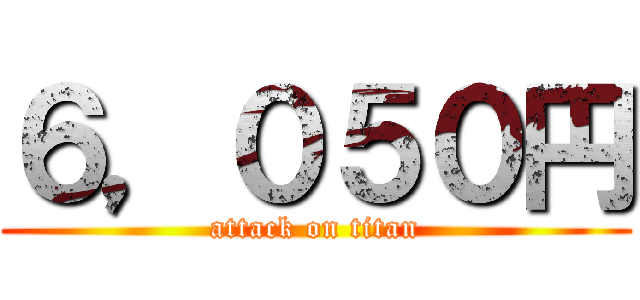 ６，０５０円 (attack on titan)