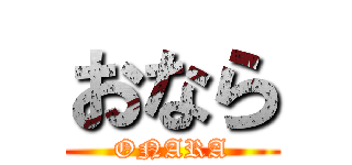 おなら (ONARA)