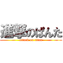 進撃のぱんた (attack on titan)