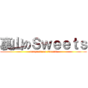 裏山のＳｗｅｅｔｓ (urayama no sweets)