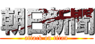 朝日新聞 (attack on titan)
