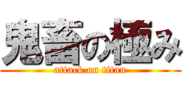 鬼畜の極み (attack on titan)