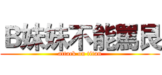 Ｂ妹妹不能罵艮 (attack on titan)