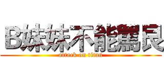 Ｂ妹妹不能罵艮 (attack on titan)