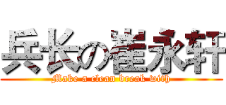 兵长の崔永轩 (Make a clean break with)