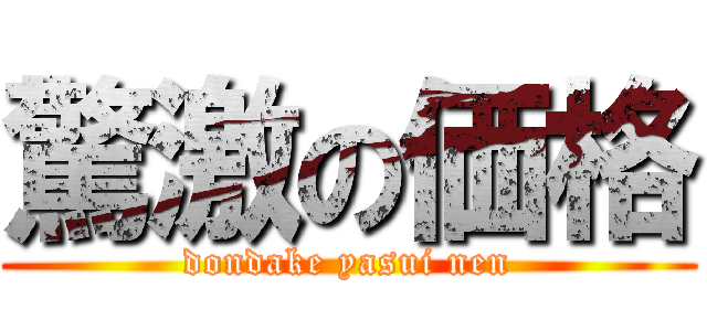 驚激の価格 (dondake yasui nen)