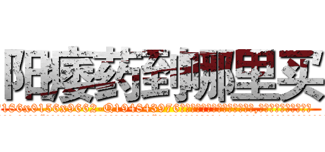 阳痿药到哪里买 (阳痿药到哪里买【电.话186x0156x9662-Q194843976林氏药业】我们做的是长期生意,靠的是老客户长期支持
参考消息网2月20日报道 韩媒称，“剩女多、离婚率高的城市，房价一定会上涨。”这是中国经济学家金岩石2016年12月参加在上海举行的房地产相关论坛时说的话。
)