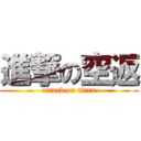 進撃の空返 (attack on titan)