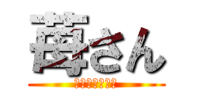 苺さん (フォロバするぜ)