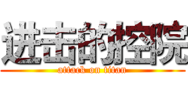 进击的控院 (attack on titan)