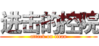 进击的控院 (attack on titan)