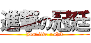 進撃の冠廷 (Just like a shit)