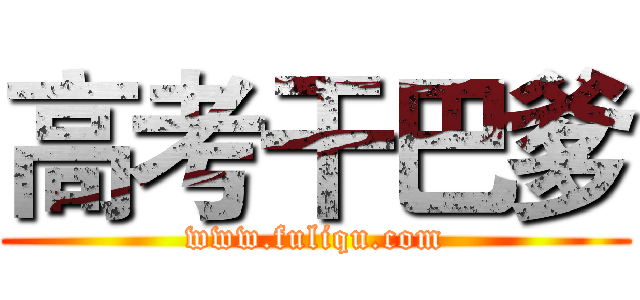 高考干巴爹 (www.fuliqu.com)