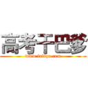 高考干巴爹 (www.fuliqu.com)