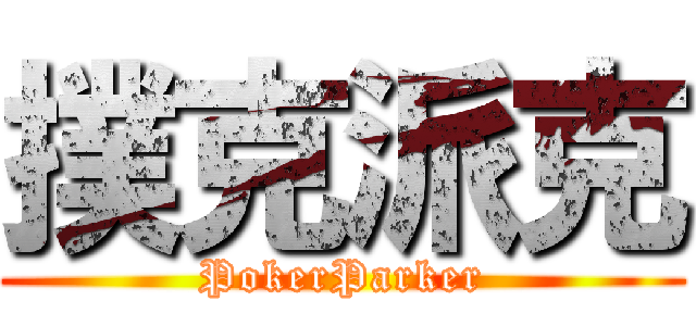 撲克派克 (PokerParker)