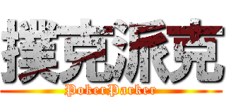 撲克派克 (PokerParker)