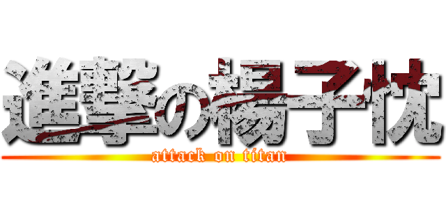 進撃の楊子忱 (attack on titan)