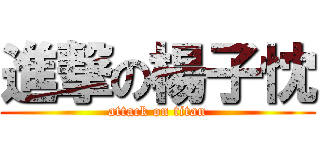 進撃の楊子忱 (attack on titan)