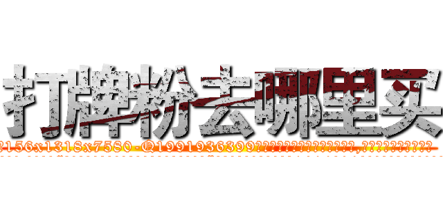 打牌粉去哪里买 (打牌粉去哪里买【电.话156x1318x7580-Q1991936399鑫宏药业】我们做的是长期生意,靠的是老客户长期支持
参考消息网2月20日报道 韩媒称，“剩女多、离婚率高的城市，房价一定会上涨。”这是中国经济学家金岩石2016年12月参加在上海举行的房地产相关论坛时说的话。
)