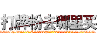 打牌粉去哪里买 (打牌粉去哪里买【电.话156x1318x7580-Q1991936399鑫宏药业】我们做的是长期生意,靠的是老客户长期支持
参考消息网2月20日报道 韩媒称，“剩女多、离婚率高的城市，房价一定会上涨。”这是中国经济学家金岩石2016年12月参加在上海举行的房地产相关论坛时说的话。
)
