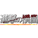 進撃の横畠 (attack on yokobatake)