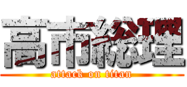 高市総理 (attack on titan)