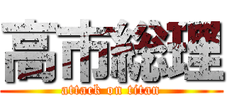 高市総理 (attack on titan)