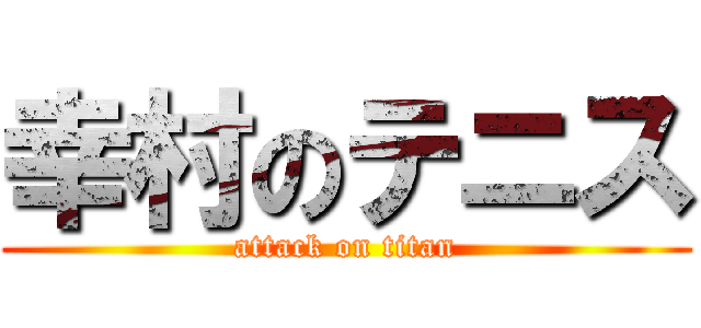 幸村のテニス (attack on titan)