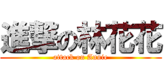 進撃の林花花 (attack on Annie)