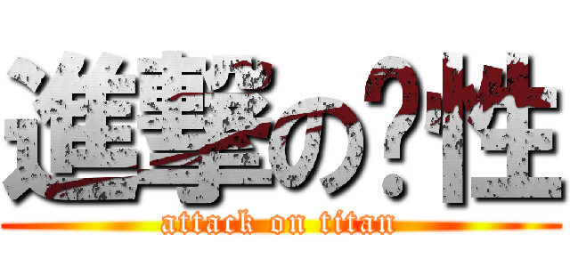 進撃の噶性 (attack on titan)