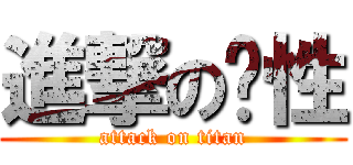進撃の噶性 (attack on titan)