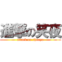 進撃の笑夜 (attack on shouya)