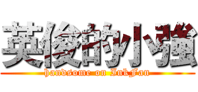 英俊的小強 (handsome on InkFan)