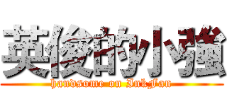 英俊的小強 (handsome on InkFan)