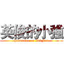 英俊的小強 (handsome on InkFan)