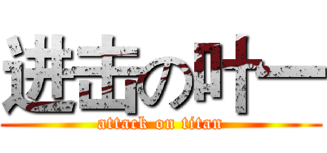 进击の叶一 (attack on titan)
