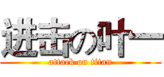 进击の叶一 (attack on titan)