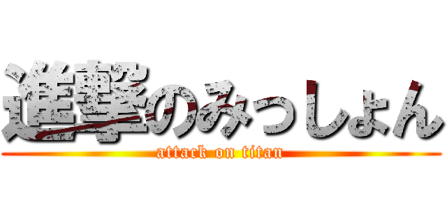 進撃のみっしょん (attack on titan)