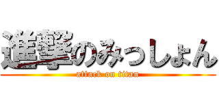 進撃のみっしょん (attack on titan)