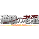 進擊の老湿 (Run Run Run)
