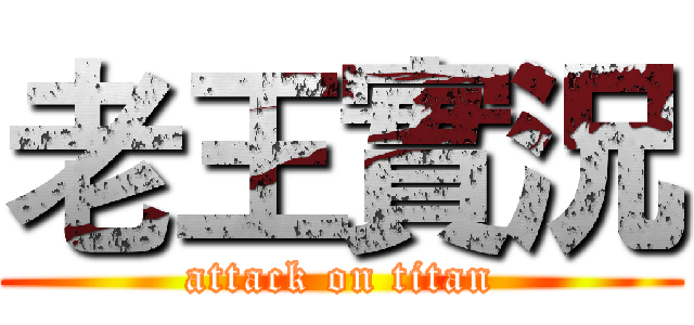 老王實況 (attack on titan)