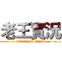 老王實況 (attack on titan)