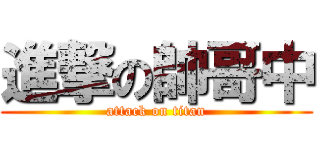 進撃の帥哥中 (attack on titan)