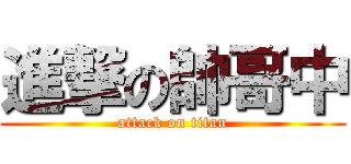 進撃の帥哥中 (attack on titan)