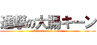 進撃の大腸キーン (Attack colon colon)