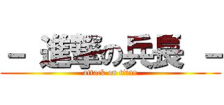 － 進撃の兵長 － (attack on titan)