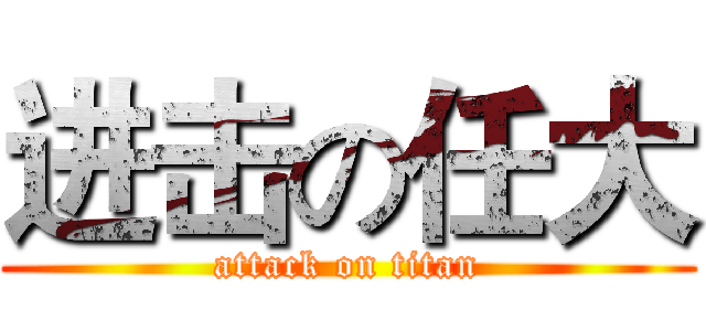 进击の任大 (attack on titan)