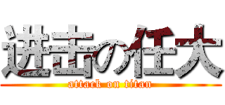 进击の任大 (attack on titan)